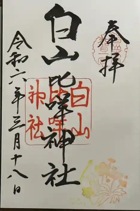 白山比咩神社の御朱印