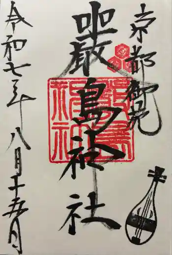 嚴島神社 (京都御苑)の御朱印 2025年08月