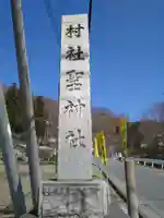 聖神社のその他建物