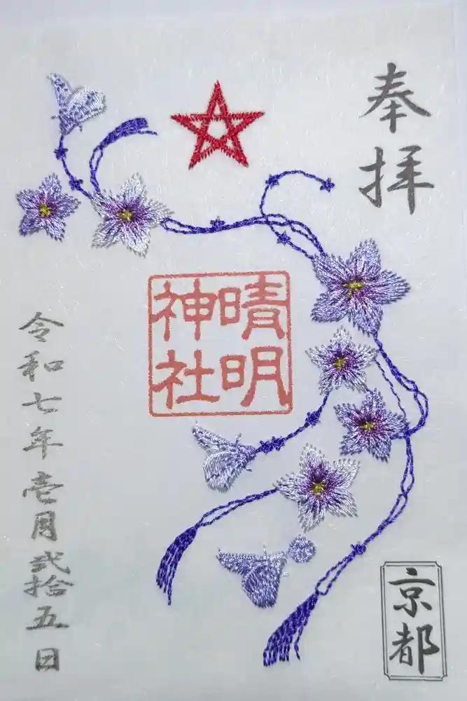 晴明神社の御朱印