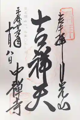 中禅寺(栃木県)