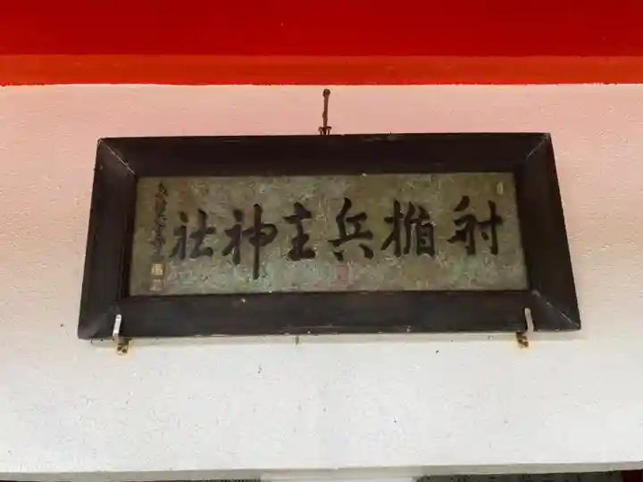 射楯兵主神社のその他建物