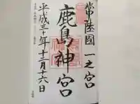 鹿島神宮の御朱印