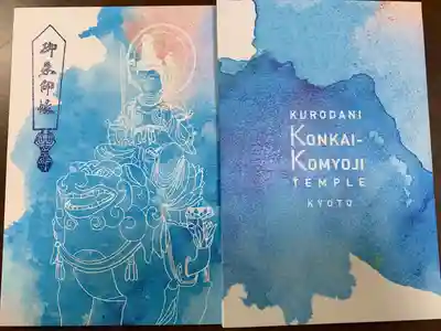 くろ谷 金戒光明寺(京都府)