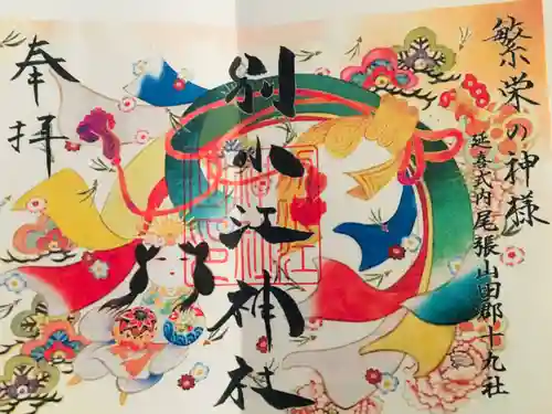 別小江神社の御朱印