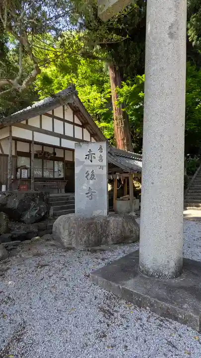 赤後寺(滋賀県)