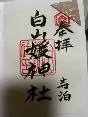 白山媛神社の御朱印