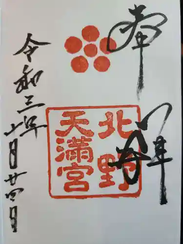 北野天満宮の御朱印