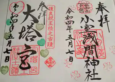 小室浅間神社(山梨県)