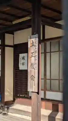 立正教会(勝光寺別院)(京都府)