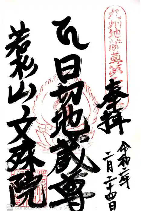 文殊院の御朱印