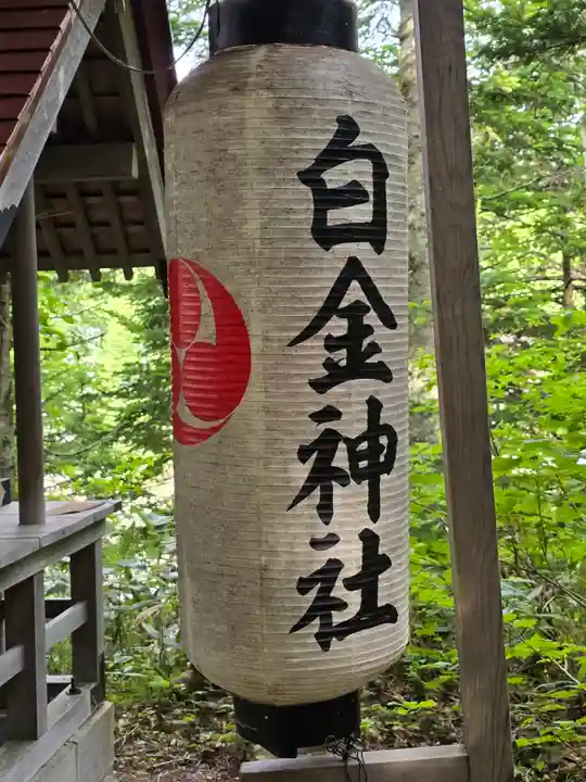 白金神社(北海道)