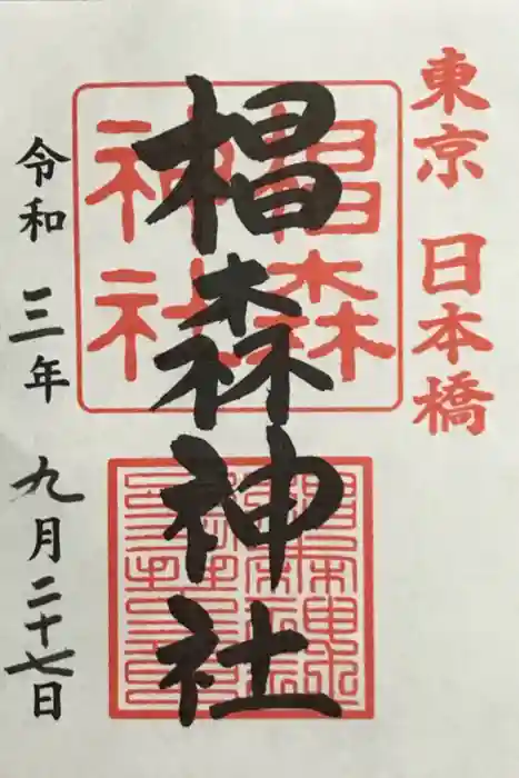 椙森神社の御朱印