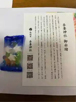 吾妻神社(群馬県)