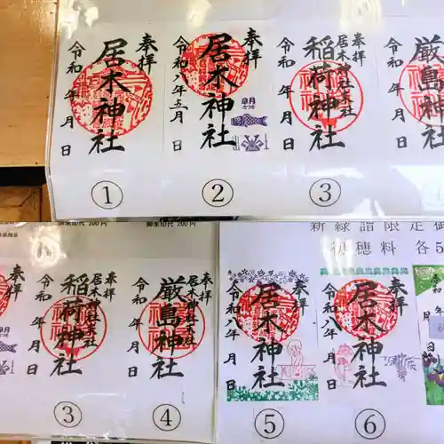 居木神社の御朱印