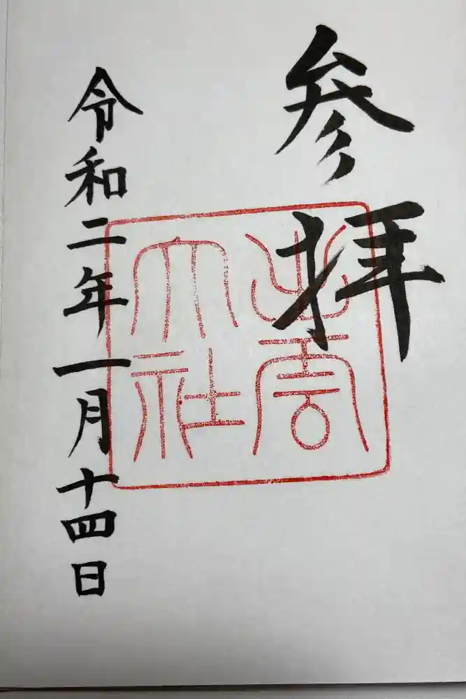 出雲大社の御朱印