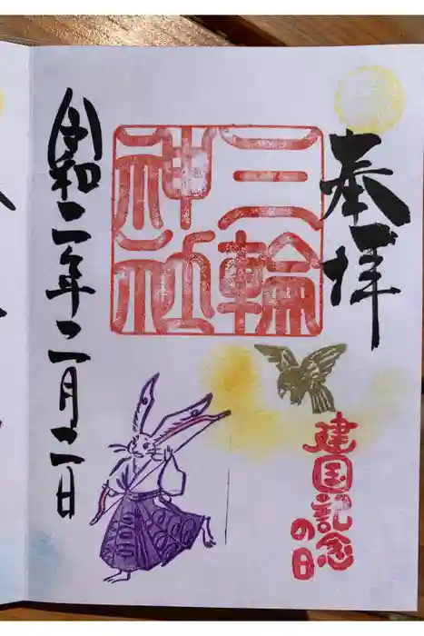 三輪神社の御朱印