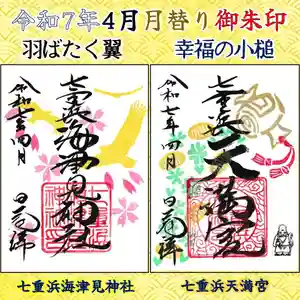 七重浜海津見神社(北海道) 2025年04月01日(火)〜(2025年03月24日(月) 08時06分41秒投稿)