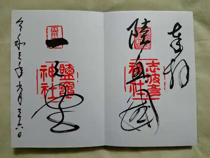 志波彦神社・鹽竈神社の御朱印