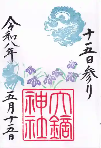 大鏑神社の御朱印 2026年05月