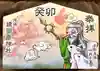 尾張猿田彦神社の絵馬