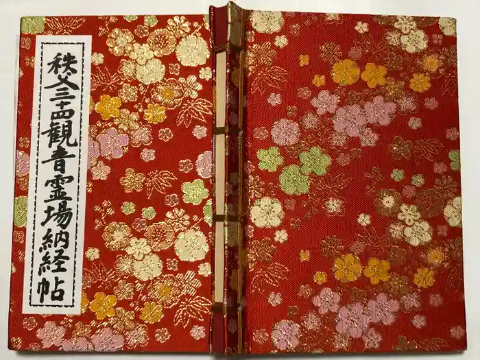 秩父札所１番　四萬部寺の御朱印帳