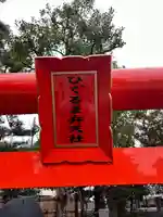 六所ひぐるま弁天社(神奈川県)