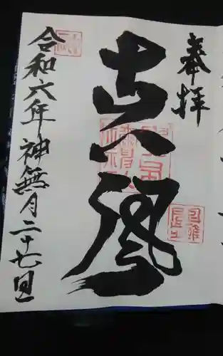 貴布禰神社の御朱印