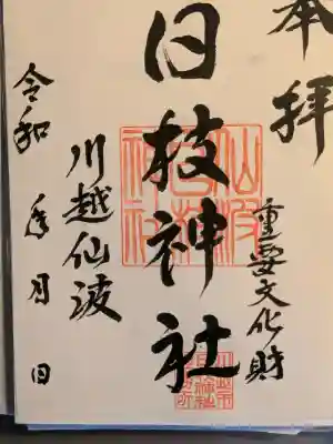 日枝神社の御朱印