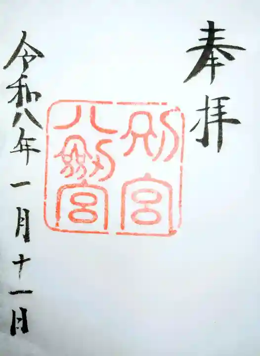 八剣宮(熱田神宮別宮)の{uncategorized: "未分類", other: "その他", undefined: "問題あり", building: "その他建物", grave: "お墓", sacred_gate: "鳥居", guardian: "狛犬", statue: "像", buddha: "仏像", history: "歴史", nature: "自然", garden: "庭園", animal: "動物", pagoda: "塔", temizu: "手水舎", mountain_gate: "山門・神門", sanctuary: "本殿・本堂", subordinate: "末社・摂社", art: "芸術", scenery: "景色", jizo: "地蔵", ema: "絵馬", goshuin: "御朱印", omikuji: "おみくじ", items: "授与品その他", amulet: "お守り", goshuincho: "御朱印帳", eats: "食事", festival: "お祭り", votive_dance: "神楽", shichigosan: "七五三参", wedding: "結婚式", experience: "体験その他", initially: "初詣", around: "周辺", anti_infection: "感染症対策"}