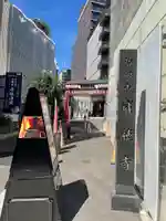 赤坂不動尊威徳寺(東京都)