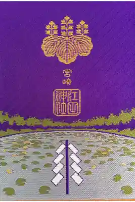 江田神社の御朱印帳