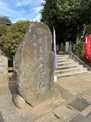 薬王山 吉祥院(千葉県)