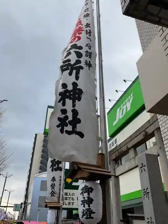六所神社(愛知県)