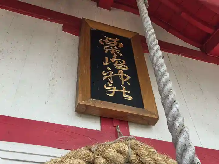 粟嶋神社・八坂神社(佐賀県)