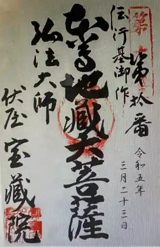 寳藏院(愛知県)