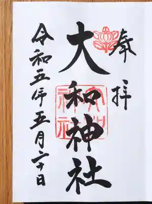 大和神社の御朱印