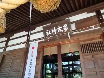 多太神社の本殿・本堂