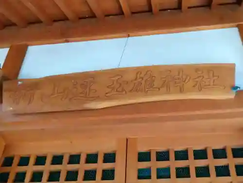 新山速玉雄神社のその他建物