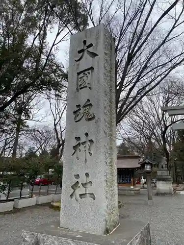 大國魂神社のその他建物