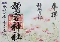 鷲宮神社の御朱印