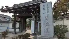 自性院(東京都)