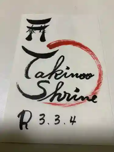 今市瀧尾神社の御朱印