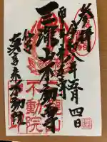 三瀧山不動院の御朱印