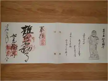 如意輪寺の御朱印 2024年05月