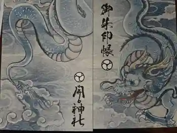 開口神社の御朱印帳
