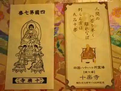 四国八十八ヶ所　第七番　十楽寺　御影