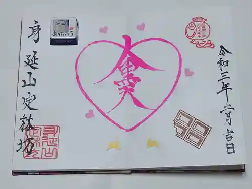 日蓮宗 総本山 塔頭 定林坊(じょうりんぼう)の御朱印