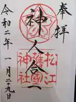 松江護國神社の御朱印