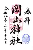 岡山神社の御朱印